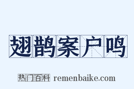 翅鹊案户鸣是什么意思的图片